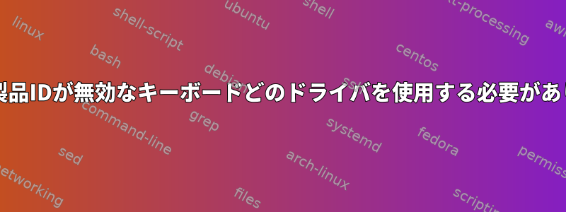 ベンダー/製品IDが無効なキーボードどのドライバを使用する必要がありますか？