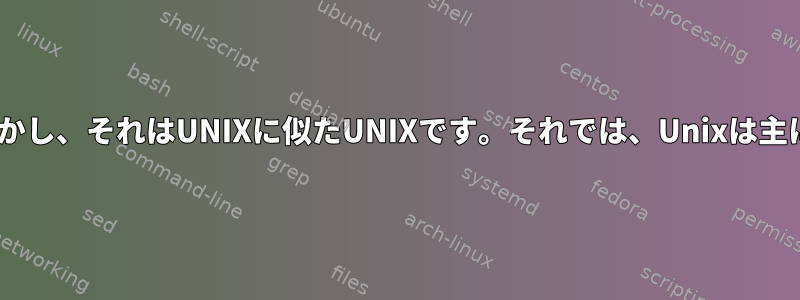 FreeBSDはUnixではありません。しかし、それはUNIXに似たUNIXです。それでは、Unixは主にソースコードをどこで読みますか？