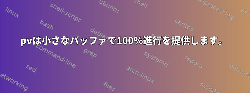 pvは小さなバッファで100％進行を提供します。