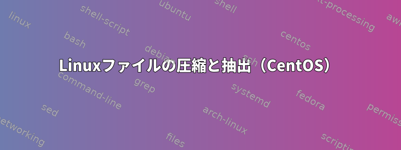 Linuxファイルの圧縮と抽出（CentOS）