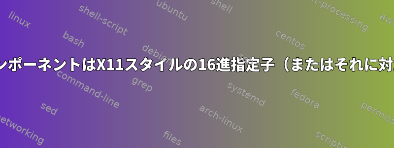 .gifが与えられると、カラーコンポーネントはX11スタイルの16進指定子（またはそれに対応する値）として返されます。