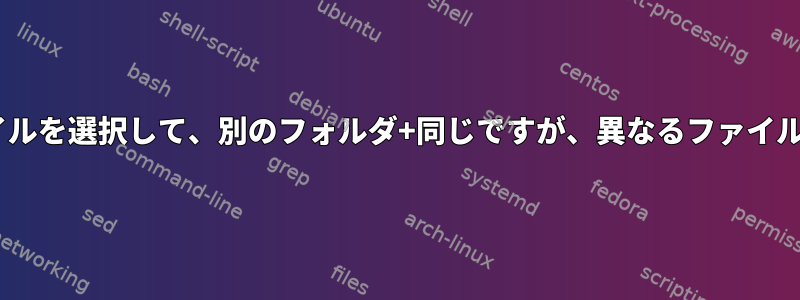 1つのディレクトリからn個のランダムファイルを選択して、別のフォルダ+同じですが、異なるファイル形式を持つ別のファイルにコピーします。