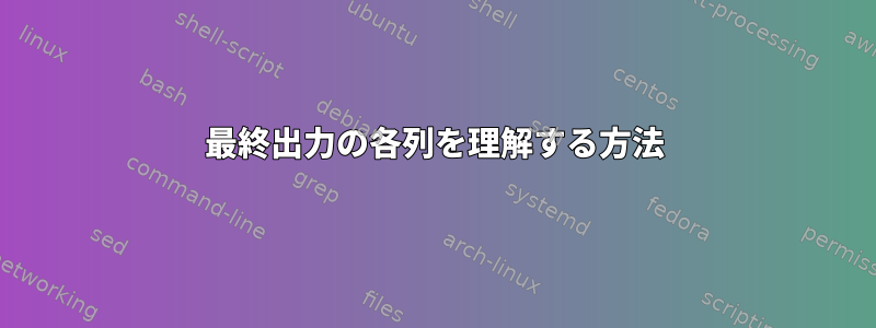 最終出力の各列を理解する方法