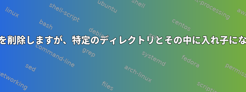 Unixは30日以上経過したファイルとフォルダを削除しますが、特定のディレクトリとその中に入れ子になったファイル/フォルダはスキップされます。