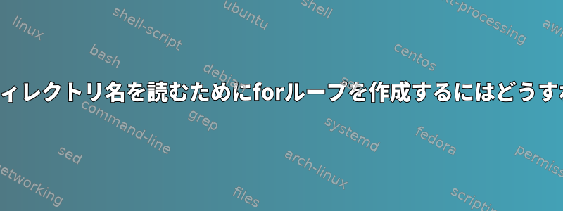 スペースを含むディレクトリ名を読むためにforループを作成するにはどうすればよいですか？