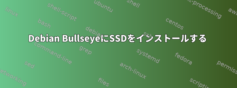 Debian BullseyeにSSDをインストールする