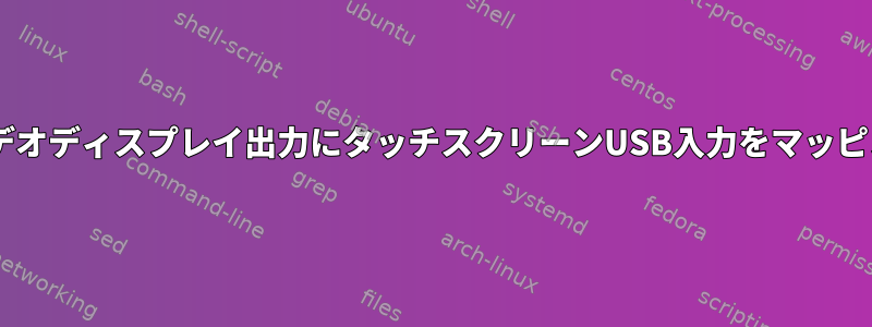 GNOME-Waylandシェルの特定のビデオディスプレイ出力にタッチスクリーンUSB入力をマッピングするにはどうすればよいですか？