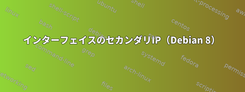 インターフェイスのセカンダリIP（Debian 8）