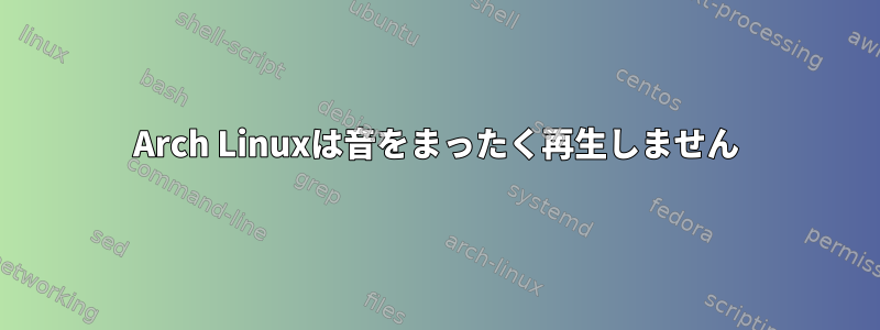 Arch Linuxは音をまったく再生しません