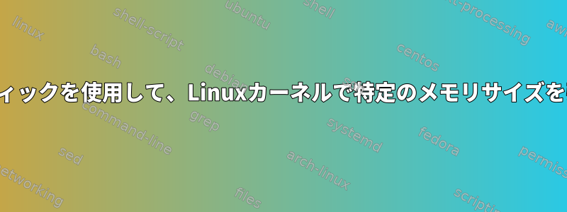 認識できないメモリースティックを使用して、Linuxカーネルで特定のメモリサイズを強制的に適用できますか？