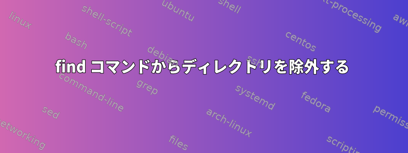 find コマンドからディレクトリを除外する