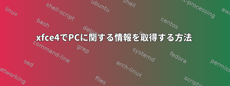 xfce4でPCに関する情報を取得する方法