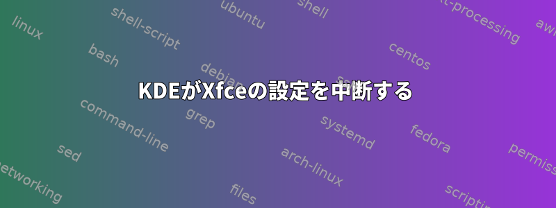 KDEがXfceの設定を中断する