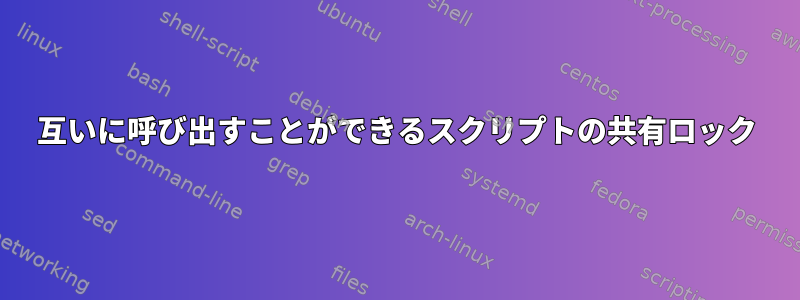 互いに呼び出すことができるスクリプトの共有ロック