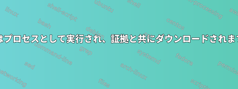 Linuxでは、端末は予期せず閉じられますが、wgetはプロセスとして実行され、証拠と共にダウンロードされます。どうやってターミナルに戻すことができますか？