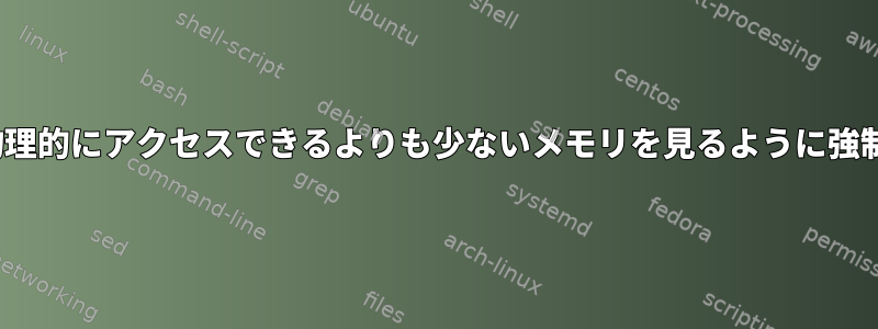 Linuxが物理的にアクセスできるよりも少ないメモリを見るように強制します。