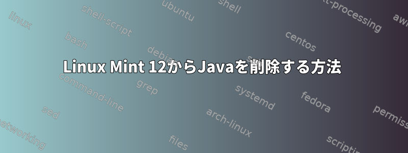 Linux Mint 12からJavaを削除する方法