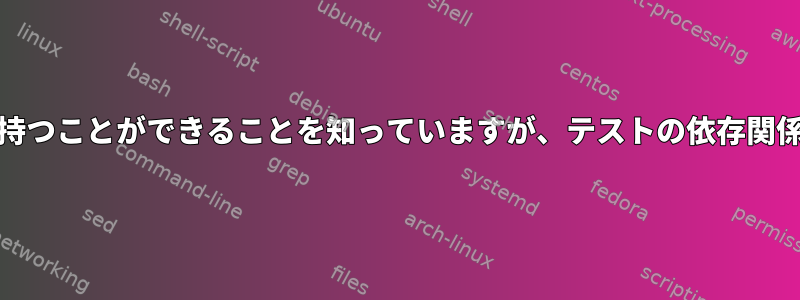 RPMがビルドの依存関係を持つことができることを知っていますが、テストの依存関係も持つことはできますか？