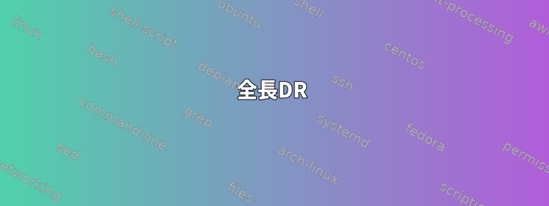 全長DR