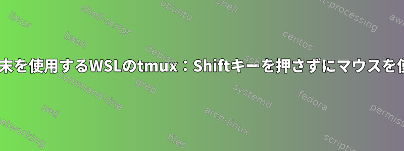 Windows端末を使用するWSLのtmux：Shiftキーを押さずにマウスを使用して選択