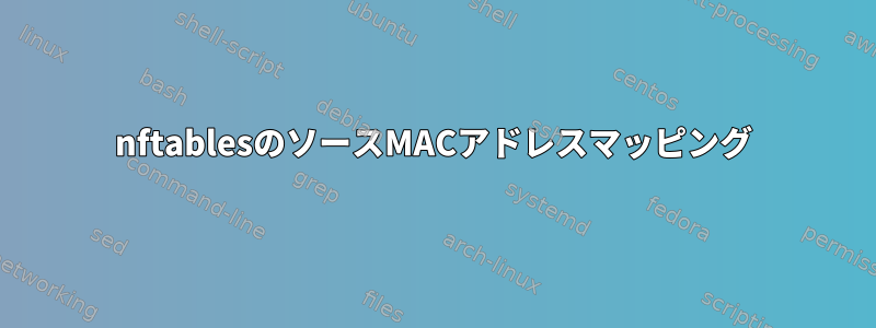 nftablesのソースMACアドレスマッピング