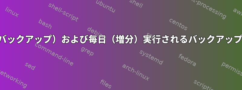 毎週（フルバックアップ）および毎日（増分）実行されるバックアップスクリプト