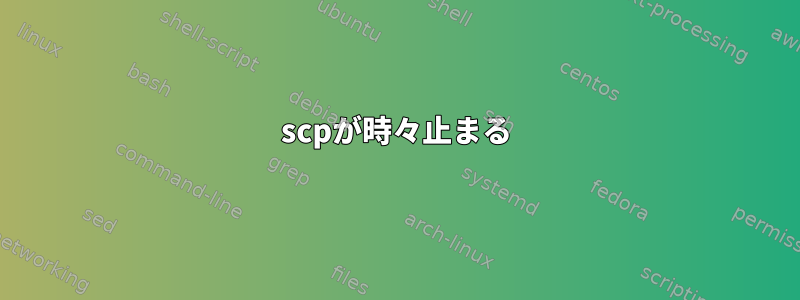 scpが時々止まる