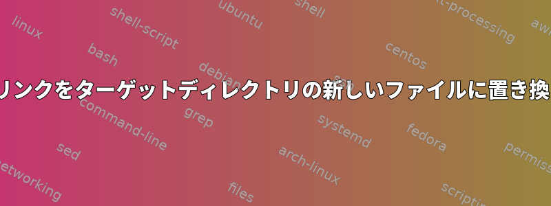 rsyncがシンボリックリンクをターゲットディレクトリの新しいファイルに置き換えることを防ぎます。