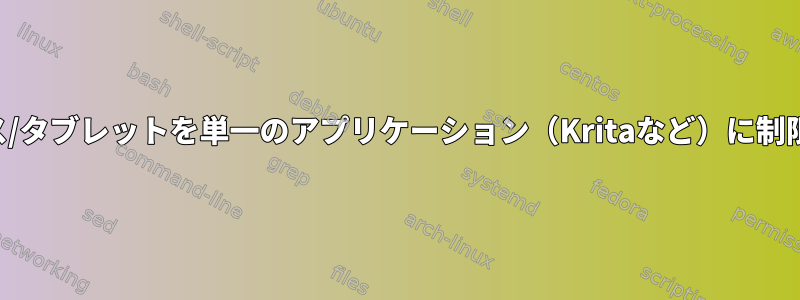 マウス/タブレットを単一のアプリケーション（Kritaなど）に制限する