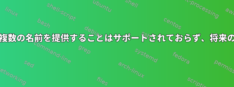 単一のolcRefintAttribute値に複数の名前を提供することはサポートされておらず、将来のリリースでも許可されません。