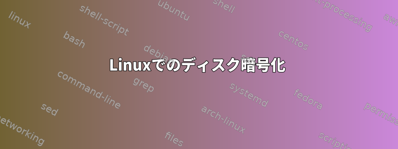 Linuxでのディスク暗号化