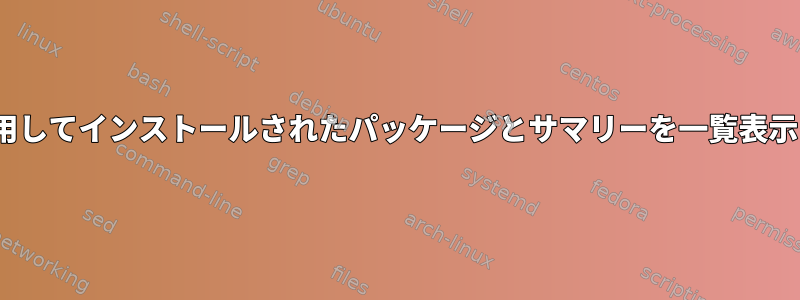 "dnf"を使用してインストールされたパッケージとサマリーを一覧表示するには？