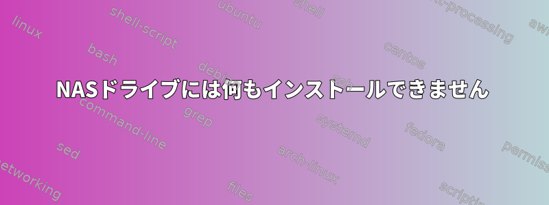 NASドライブには何もインストールできません