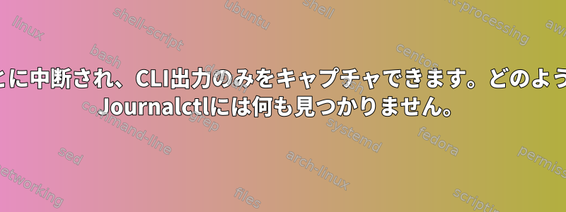 Alpineを実行しているRPiは数日ごとに中断され、CLI出力のみをキャプチャできます。どのように詳細を調べることができますか？ Journalctlには何も見つかりません。