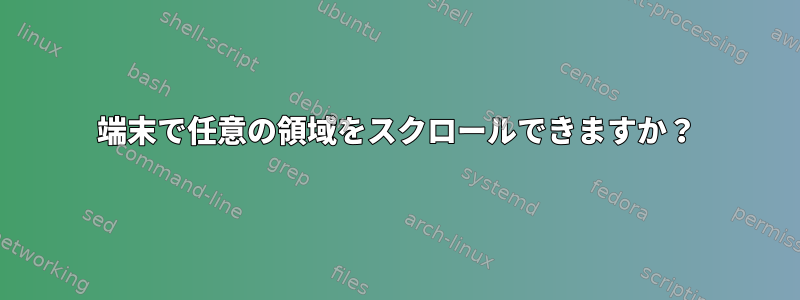 端末で任意の領域をスクロールできますか？