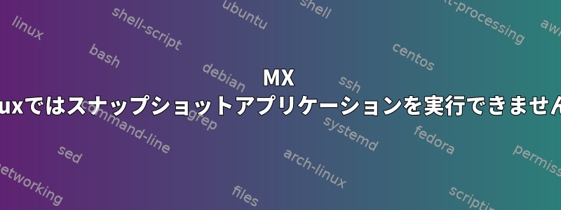 MX Linuxではスナップショットアプリケーションを実行できません。