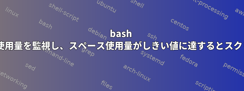 bash +はディスクスペース使用量を監視し、スペース使用量がしきい値に達するとスクリプトを実行します。