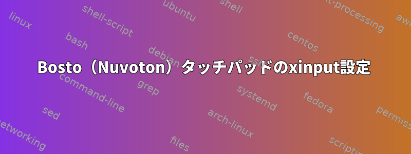 Bosto（Nuvoton）タッチパッドのxinput設定