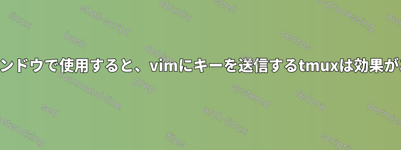 スワップウィンドウで使用すると、vimにキーを送信するtmuxは効果がありません。