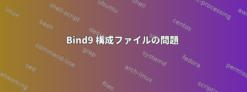 Bind9 構成ファイルの問題