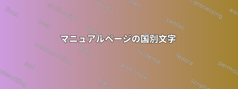 マニュアルページの国別文字