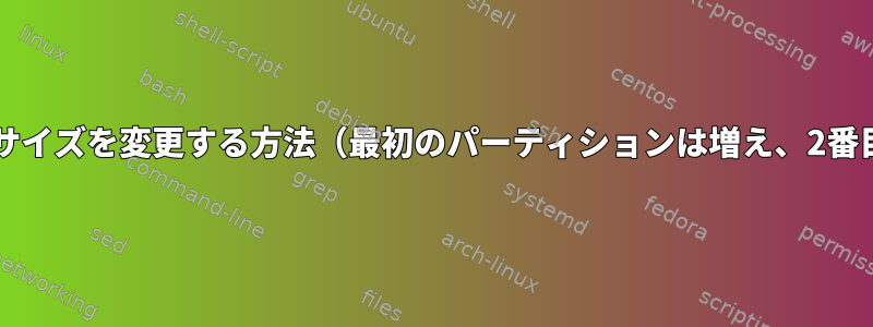 2つのbtrfsパーティションのサイズを変更する方法（最初のパーティションは増え、2番目のパーティションは縮小）