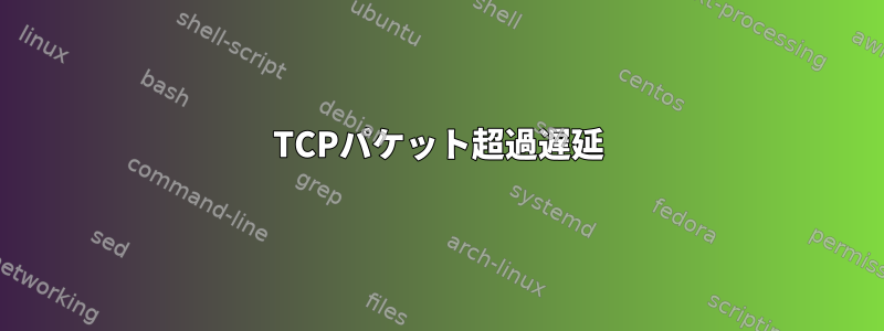 TCPパケット超過遅延