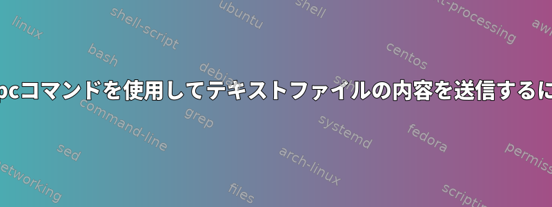 xmppcコマンドを使用してテキストファイルの内容を送信するには？