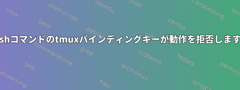 bashコマンドのtmuxバインディングキーが動作を拒否します。