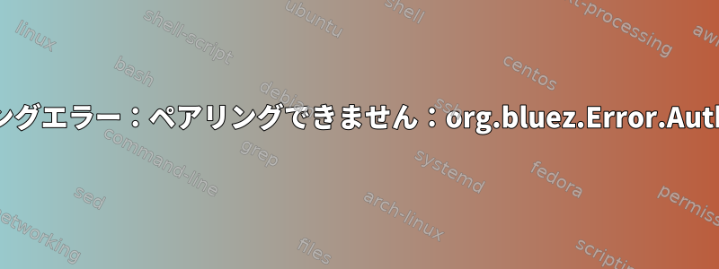 BLEキーボードペアリングエラー：ペアリングできません：org.bluez.Error.AuthenticationRejected