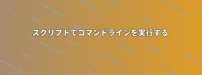 スクリプトでコマンドラインを実行する