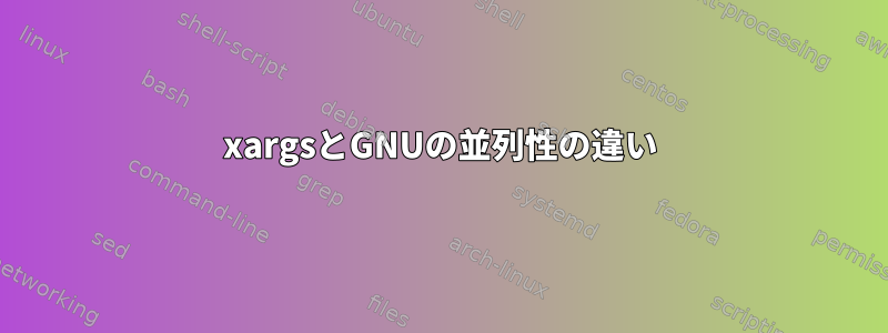 xargsとGNUの並列性の違い