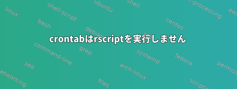 crontabはrscriptを実行しません