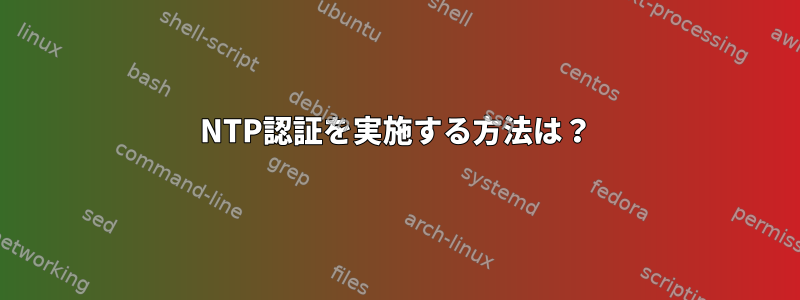 NTP認証を実施する方法は？